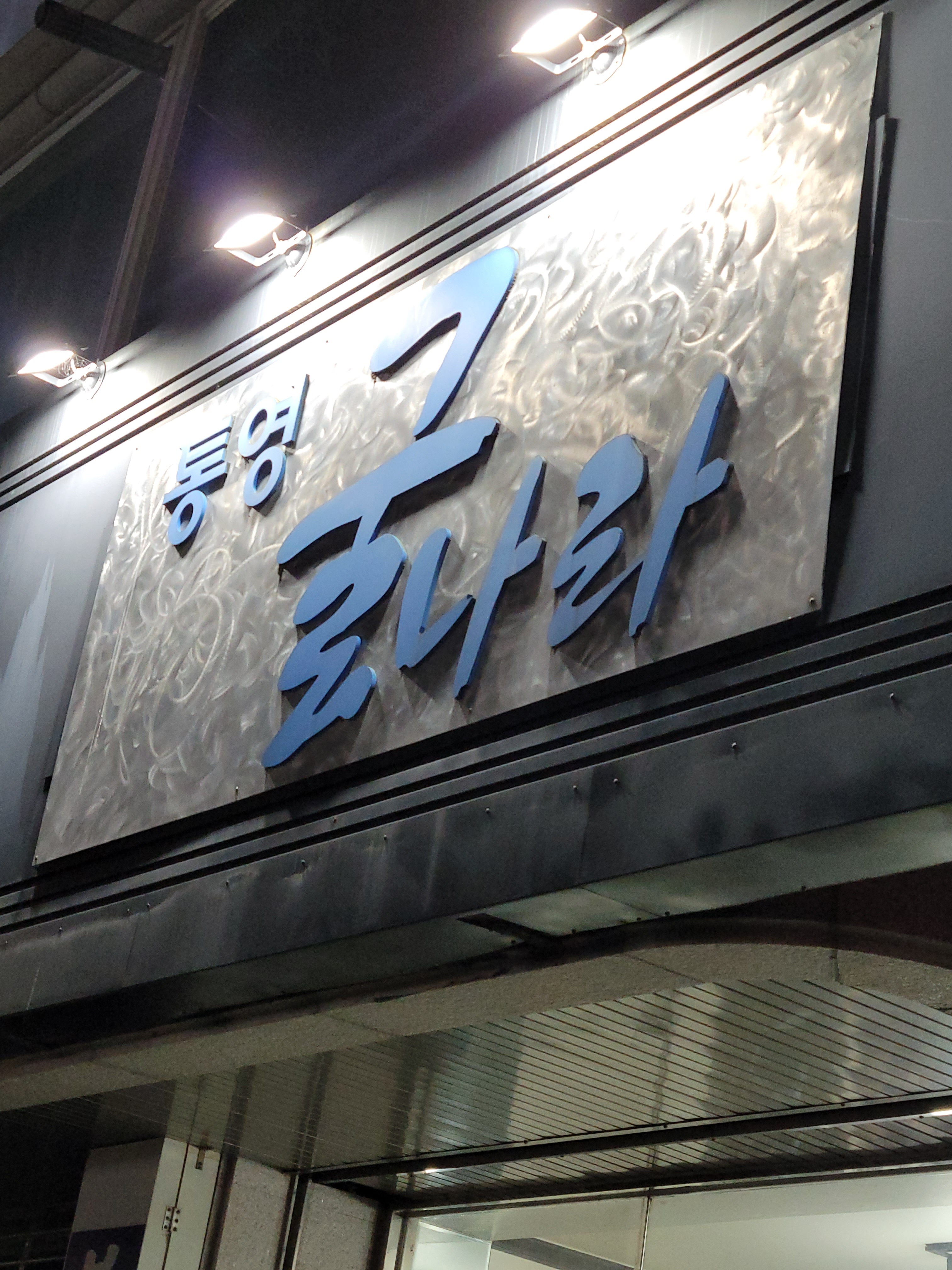 통영굴나라 사진 1