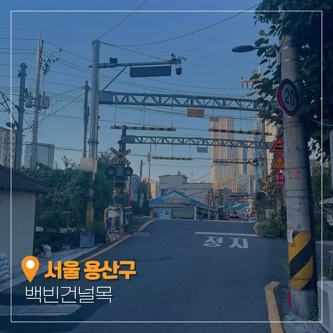 백빈건널목 사진 1
