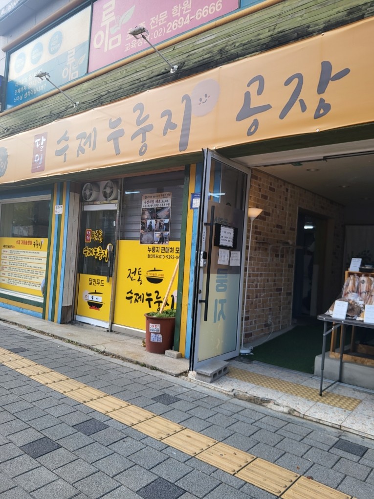 달인푸드 감탄수제누룽지 신월 공장 사진