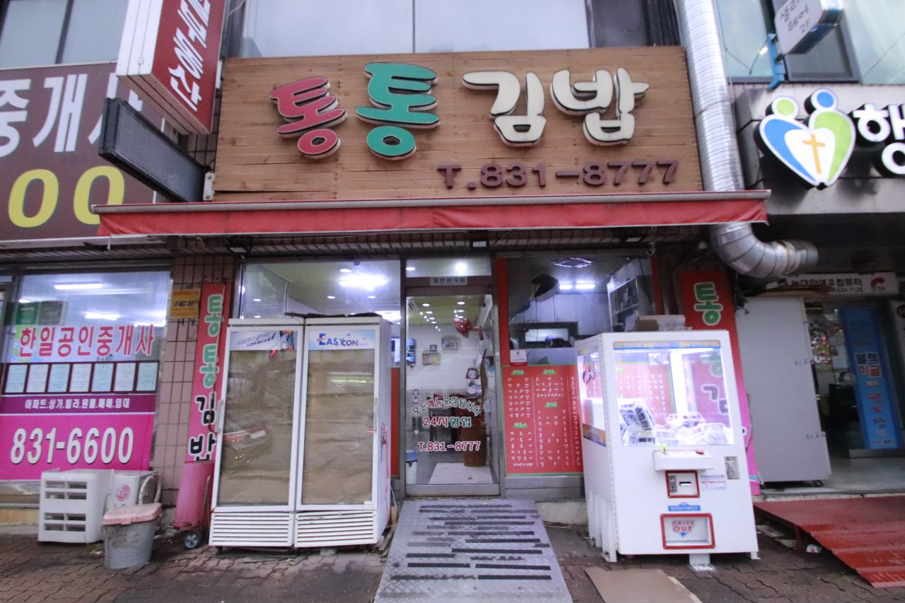 통통김밥 사진