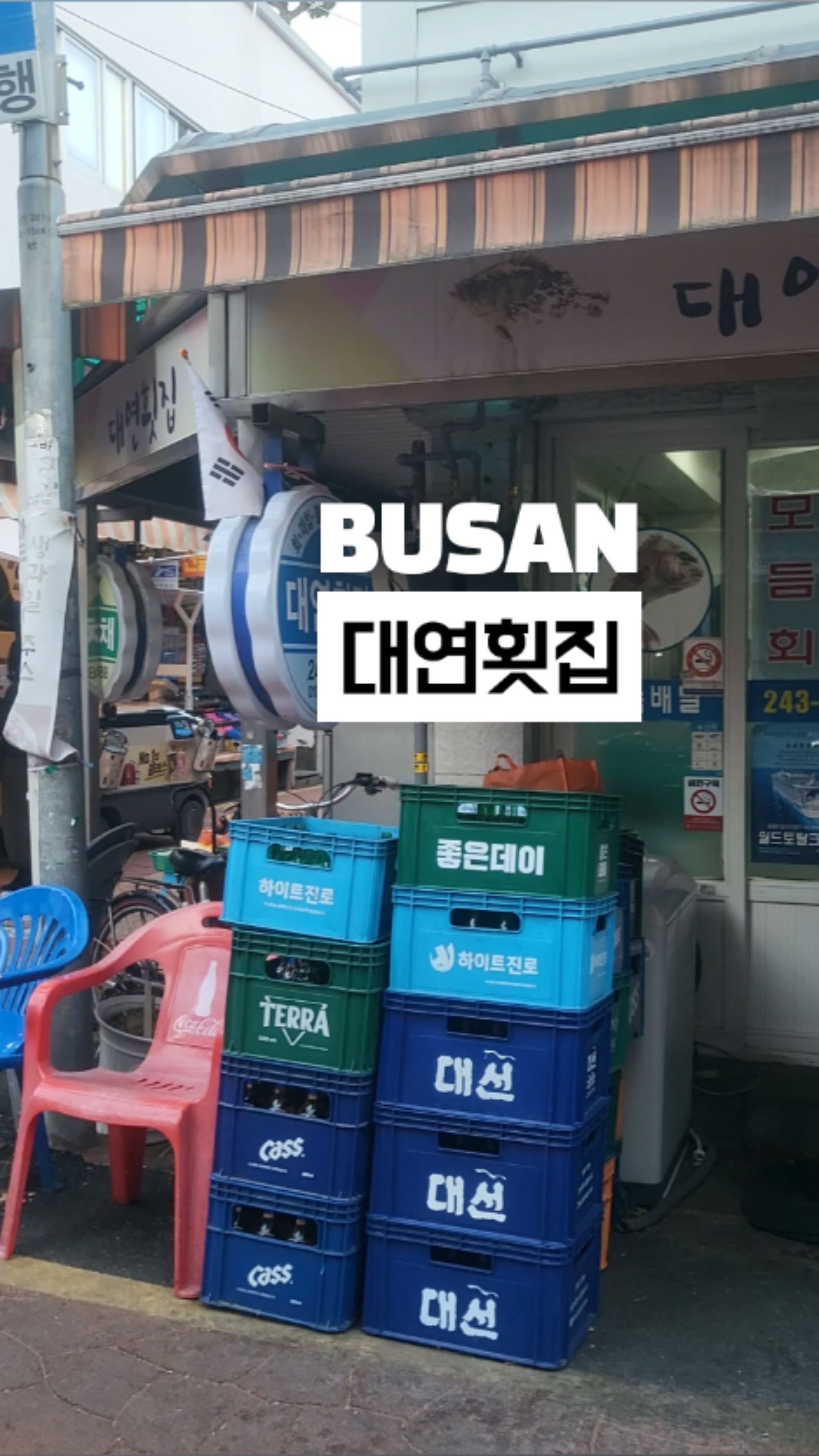 대연횟집 사진 2