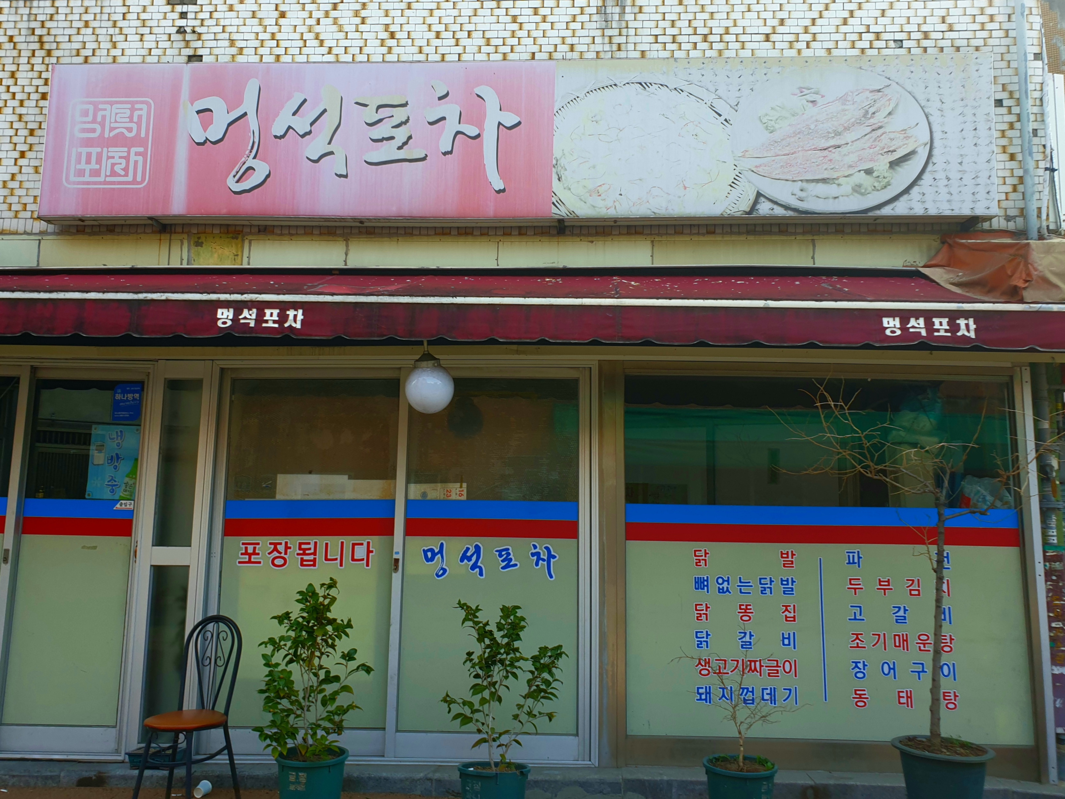 멍석포차 사진 1