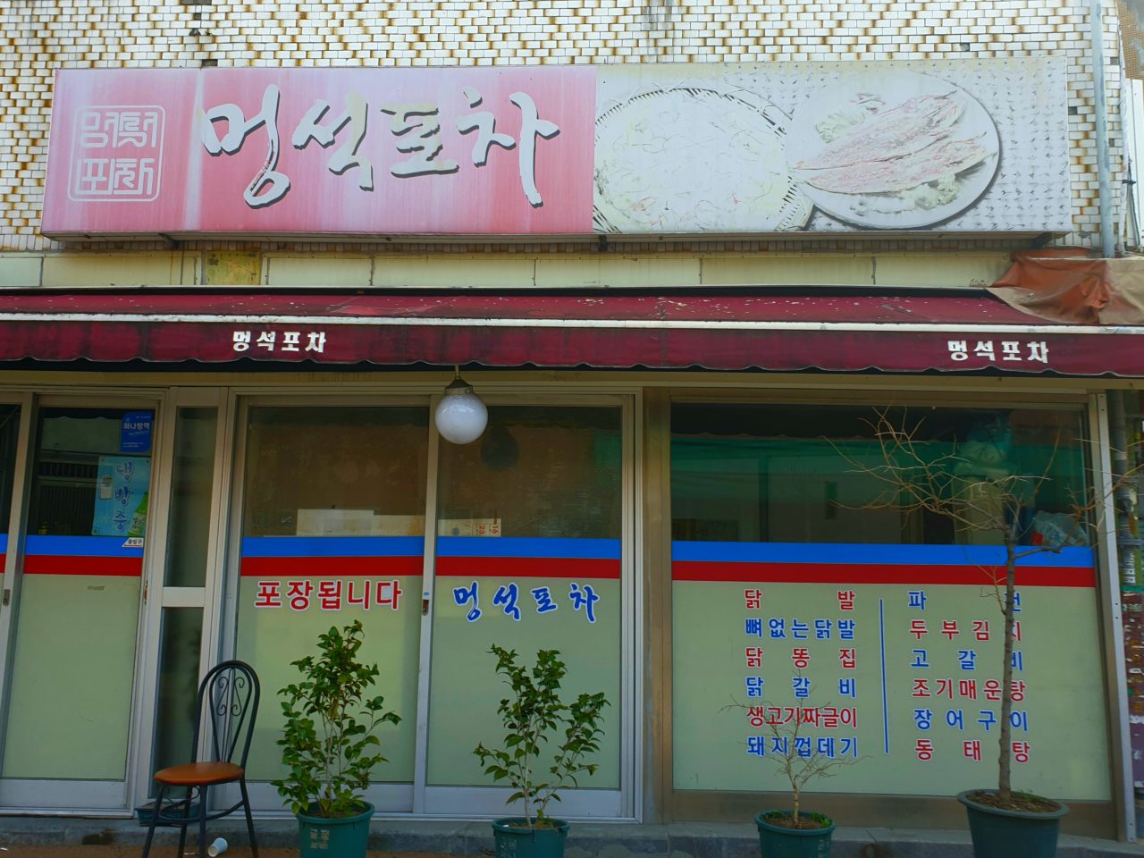 멍석포차 사진