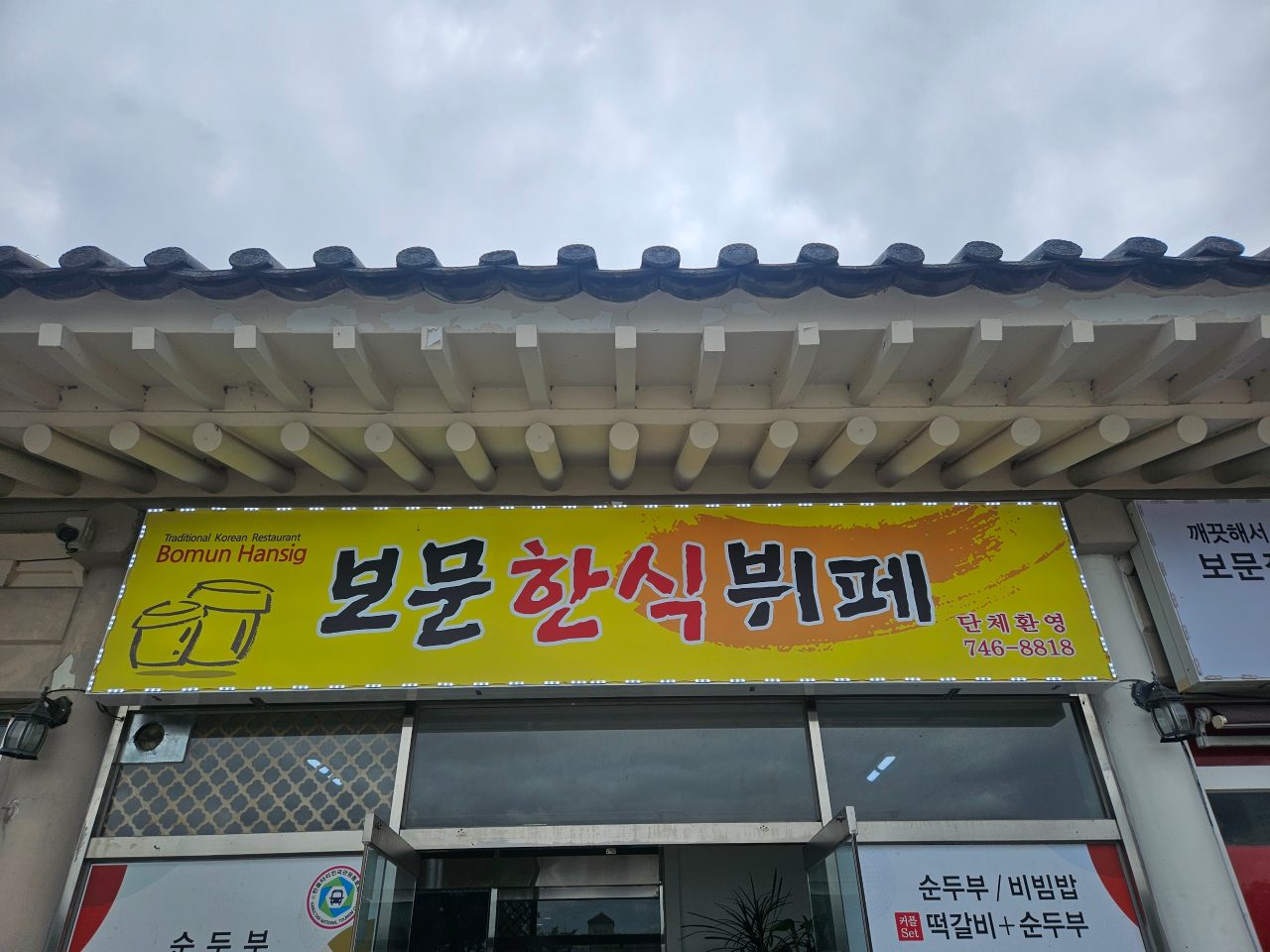 보문한식뷔페 사진