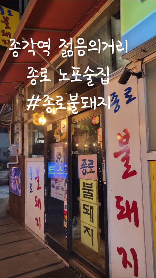 종로불돼지 사진 2