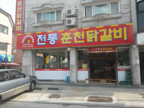 전통춘천닭갈비 사진 3