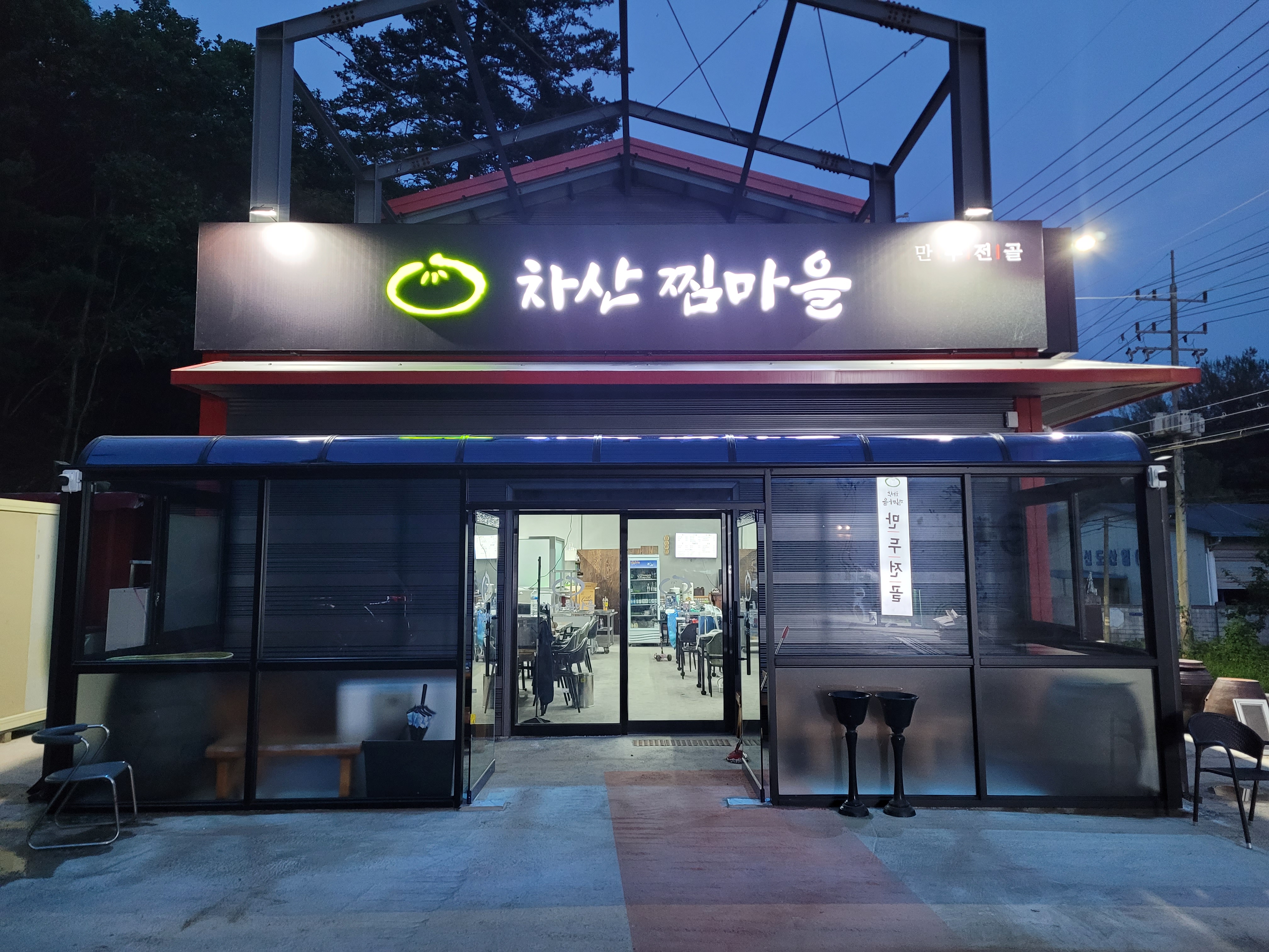 차산찜마을 사진 2
