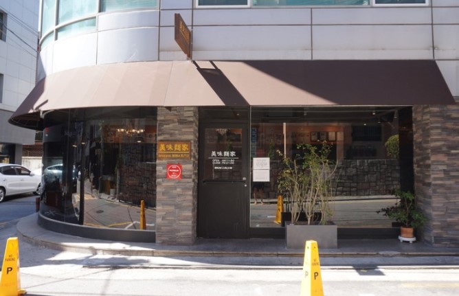 미미면가 가로수길점 사진 3