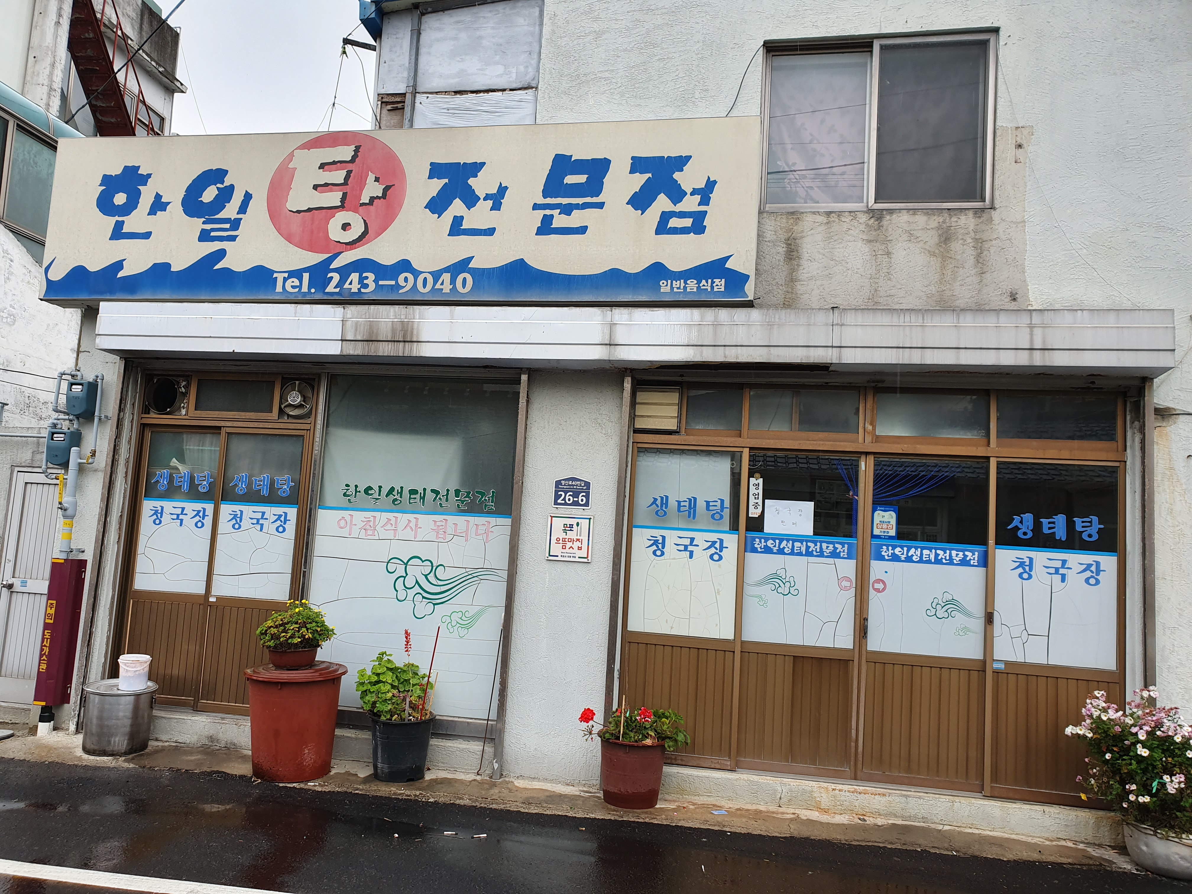 한일생태전문점 사진