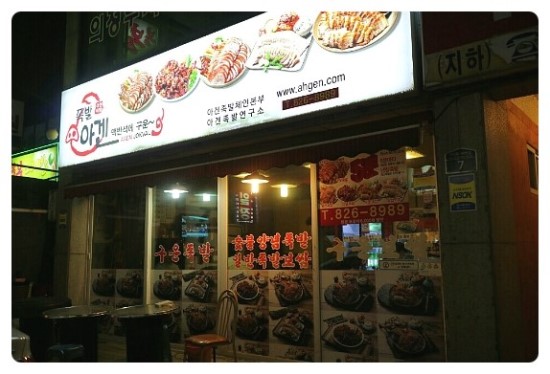 아겐족발 사진 1