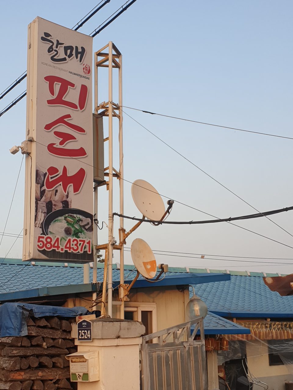 할매피순대 사진
