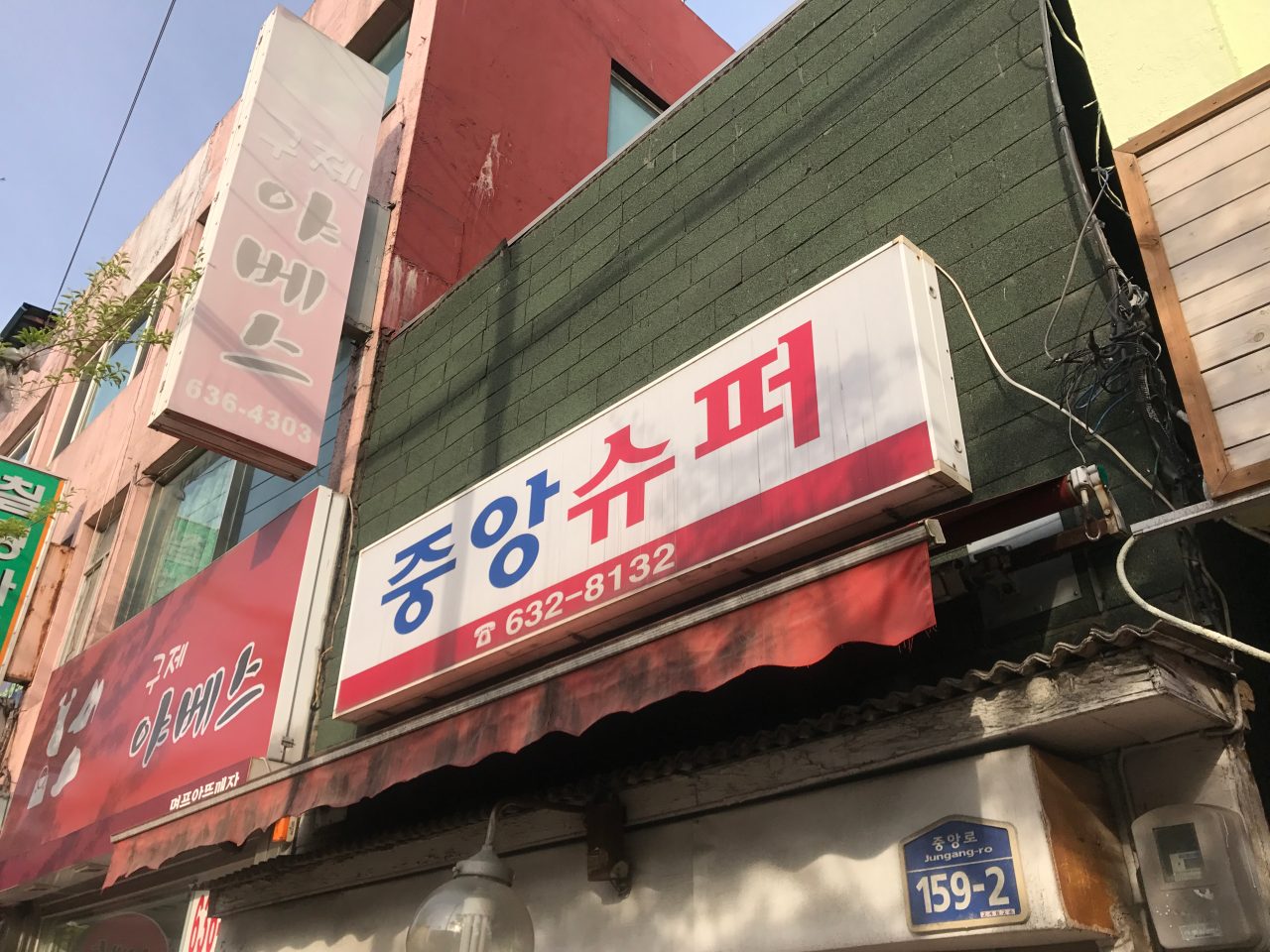 중앙슈퍼 사진