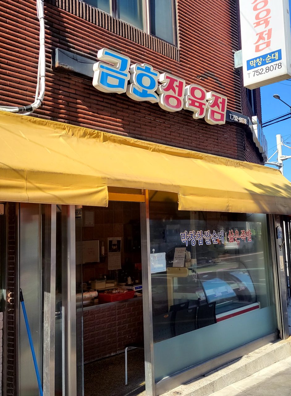 금호정육점 사진