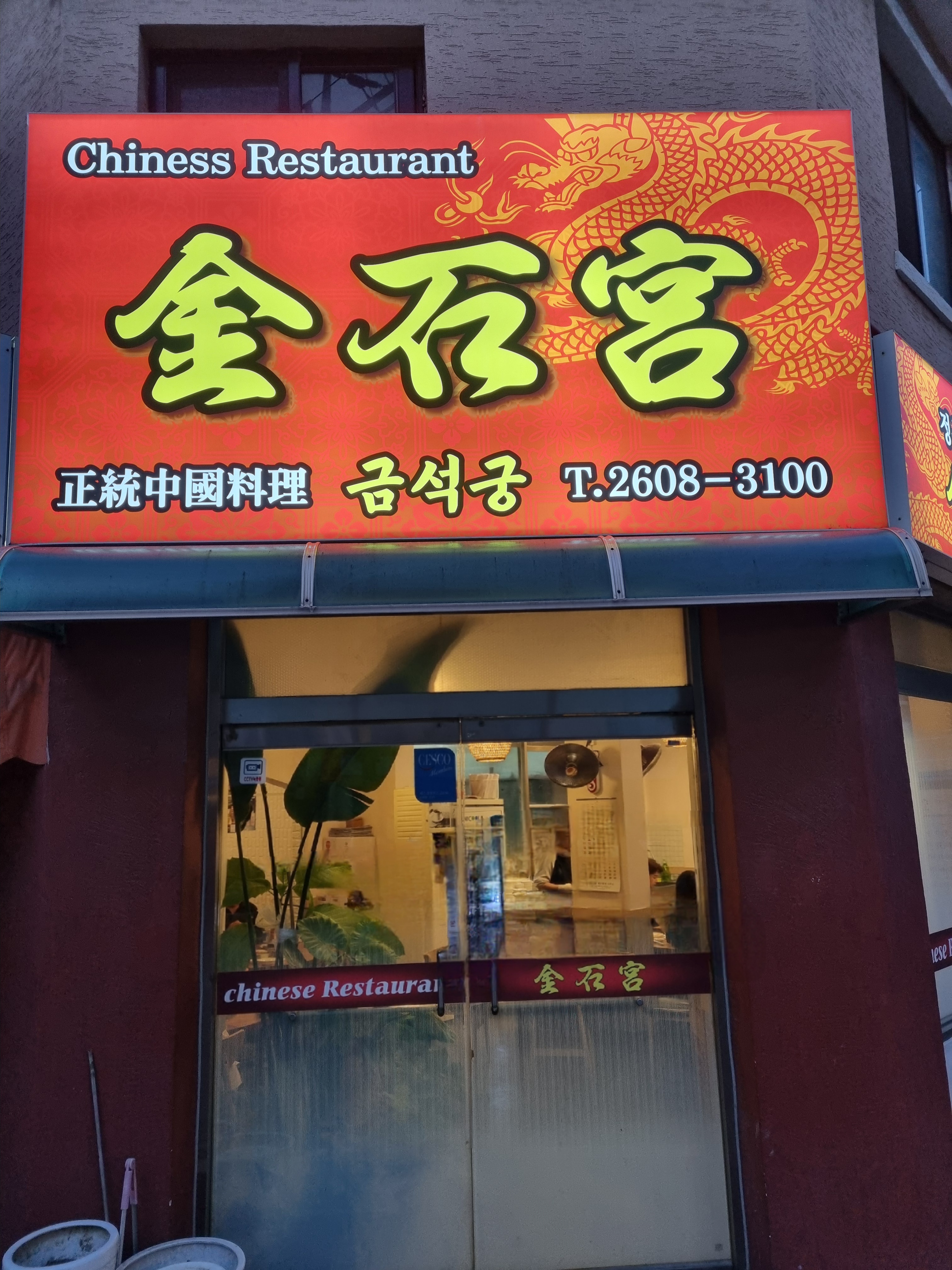금석궁 사진 1