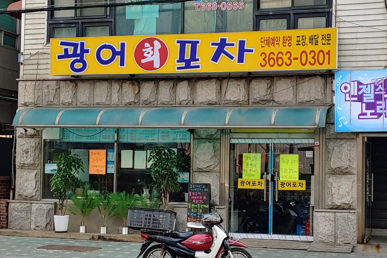 광어포차 사진