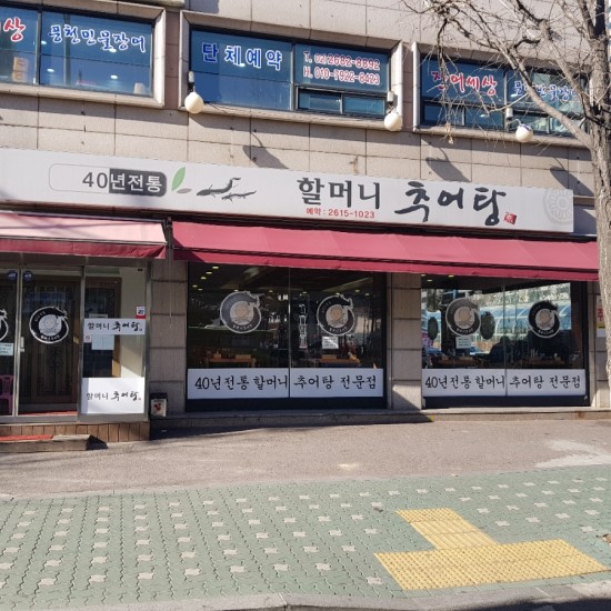 할머니추어탕 사진