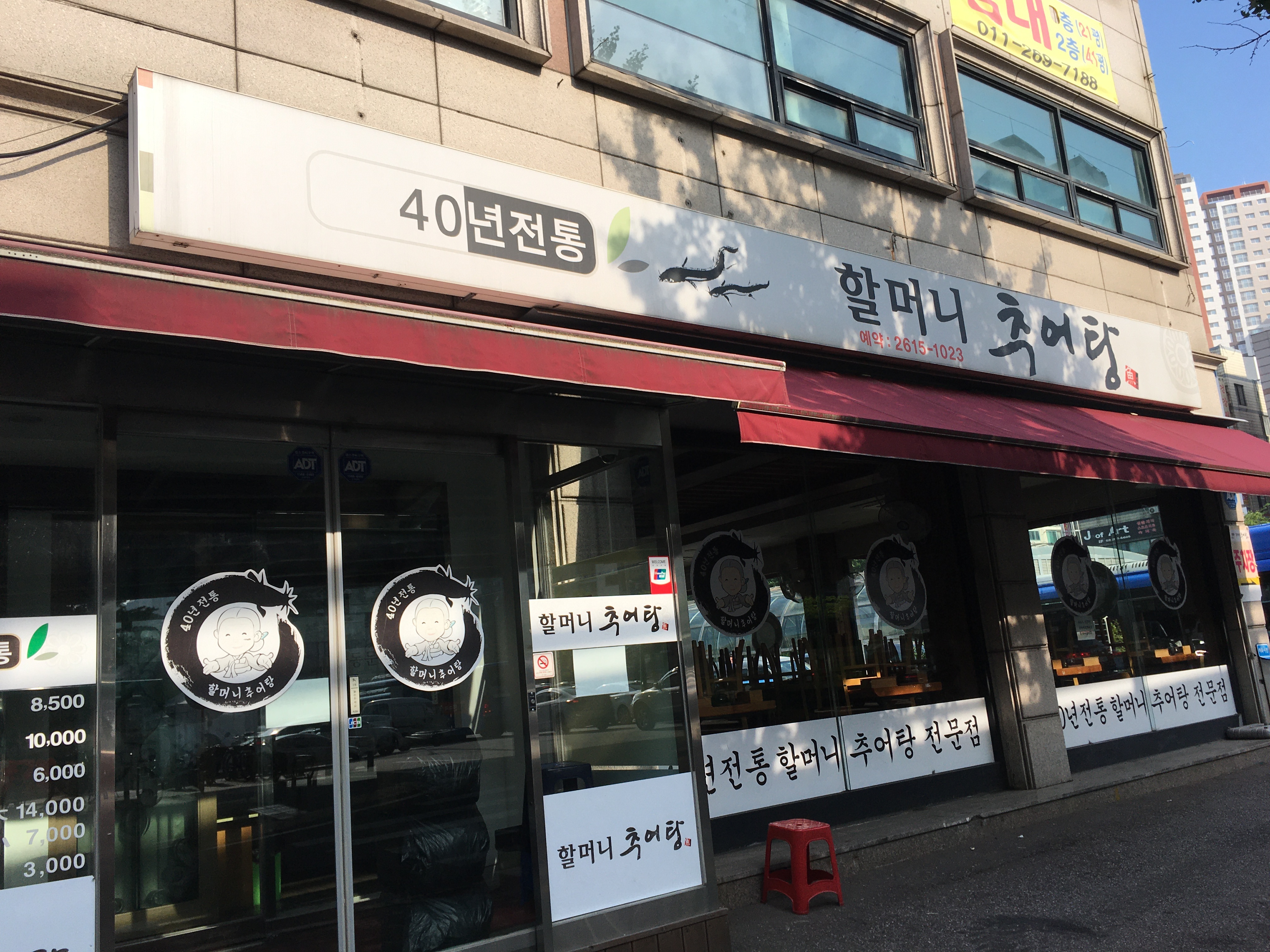 할머니추어탕 사진 2