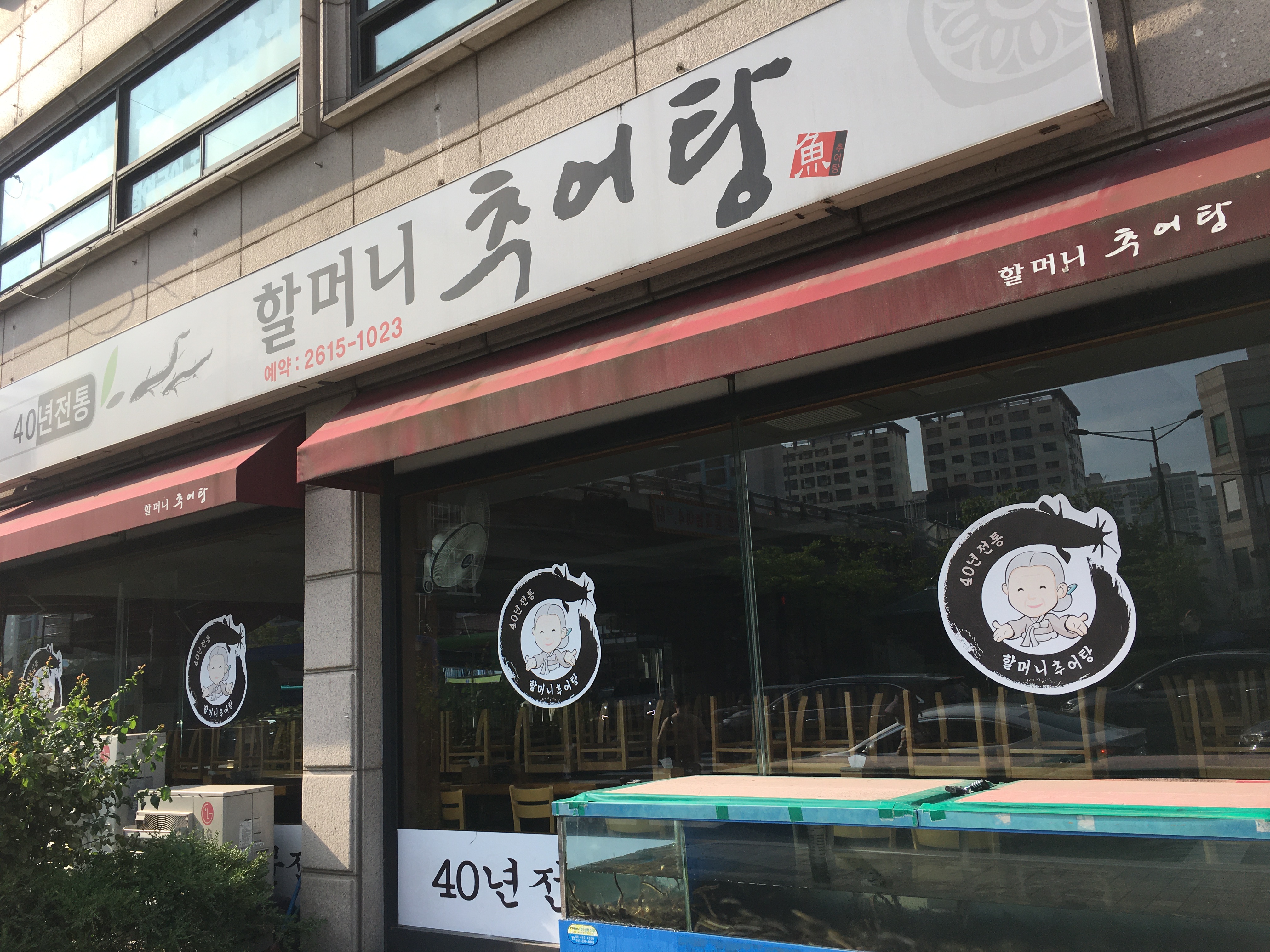 할머니추어탕 사진 3