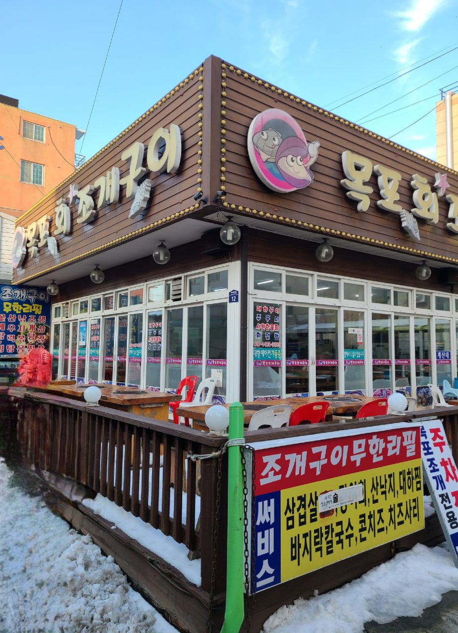 목포회조개구이 사진