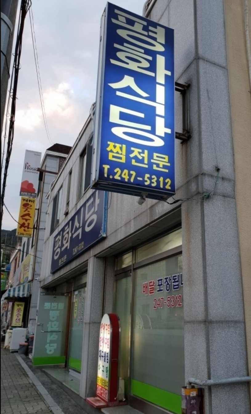 평화식당 사진 3