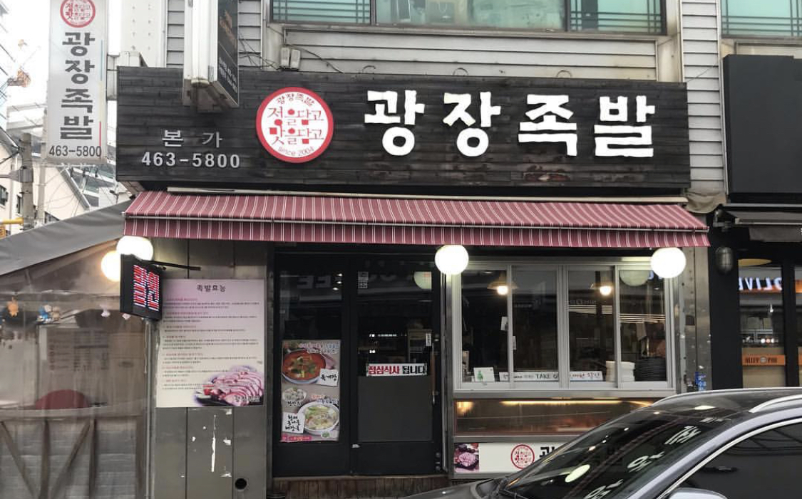 광장족발 본가 사진 1