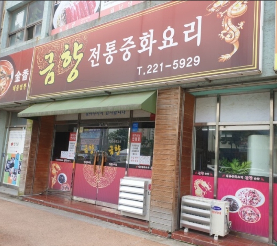 금향 사진 4