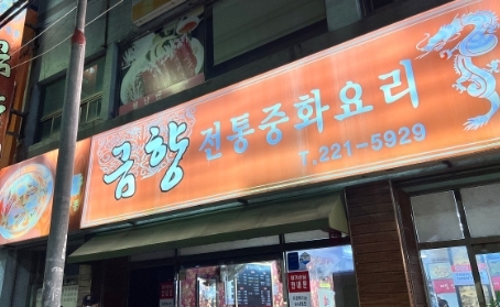 금향 사진 5