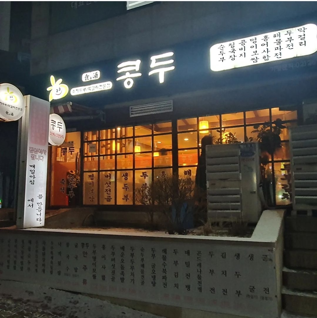 콩두 철산역점 사진 5
