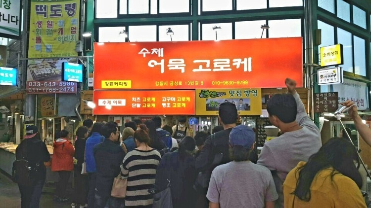 강릉 수제 어묵고로케 사진 2
