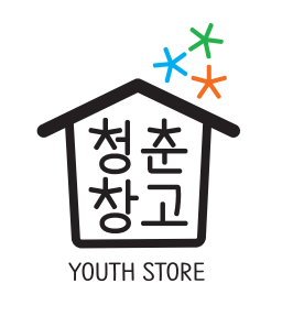 청춘창고 사진 1