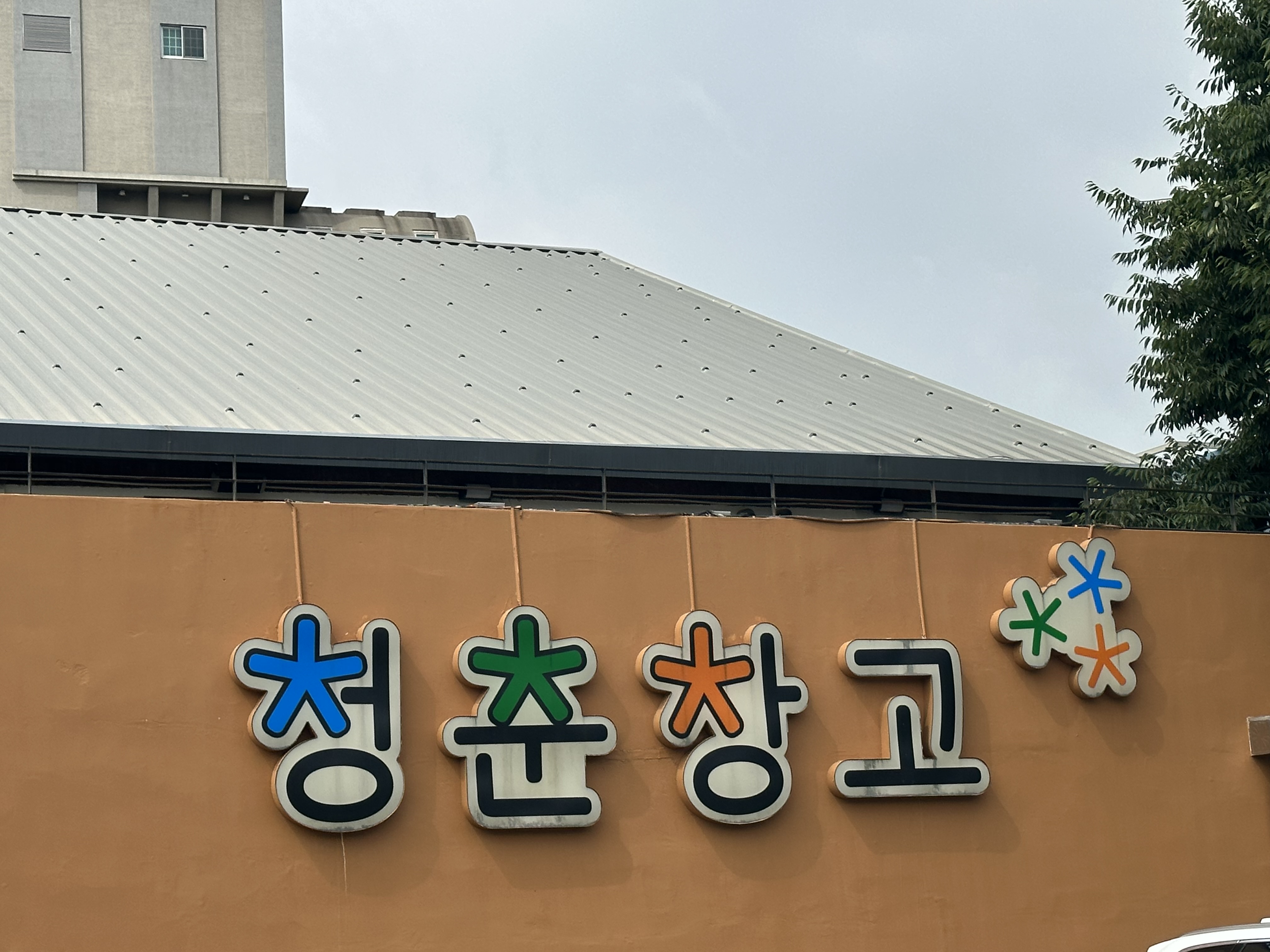 청춘창고 사진 2