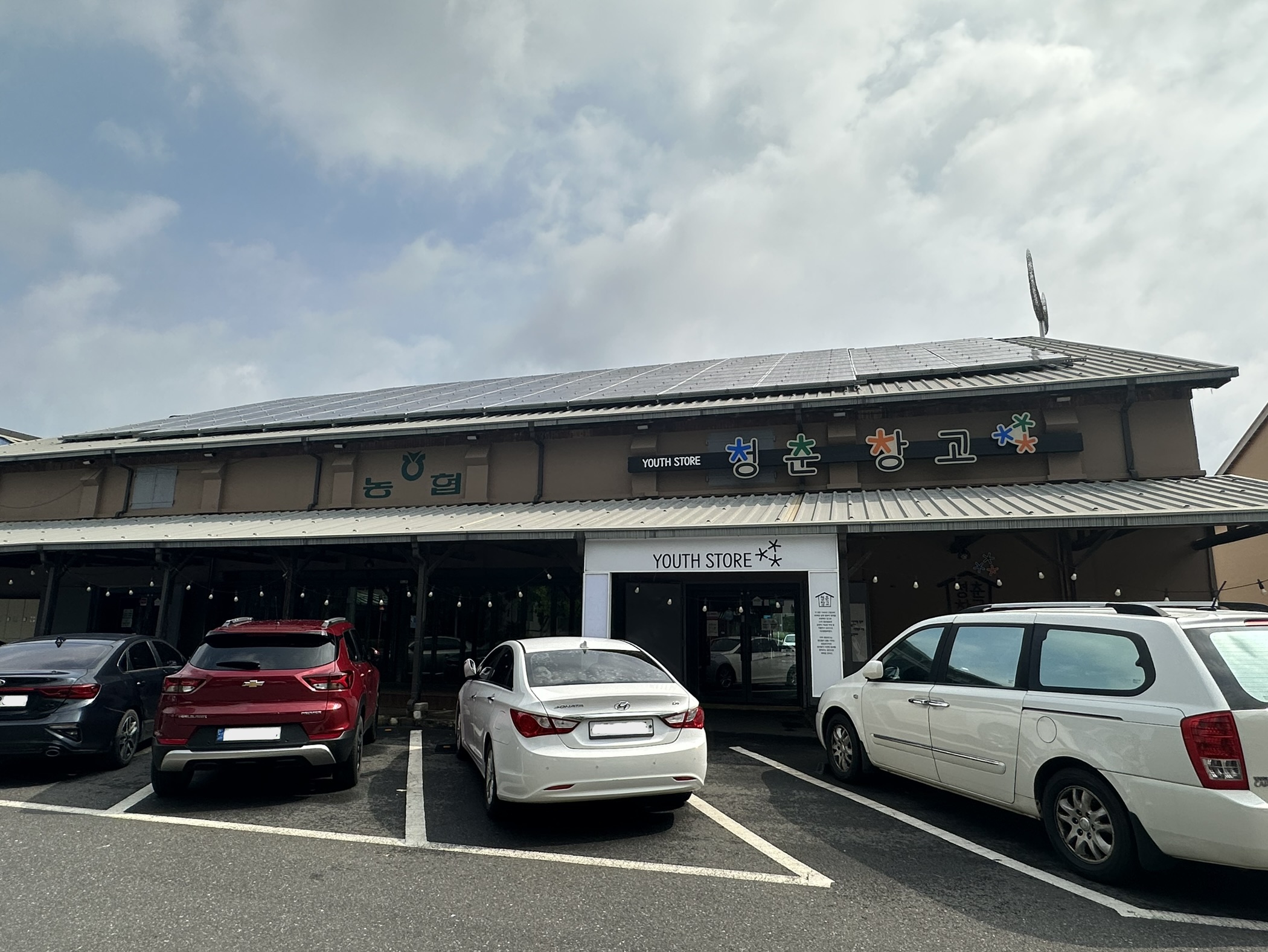 청춘창고 사진 3