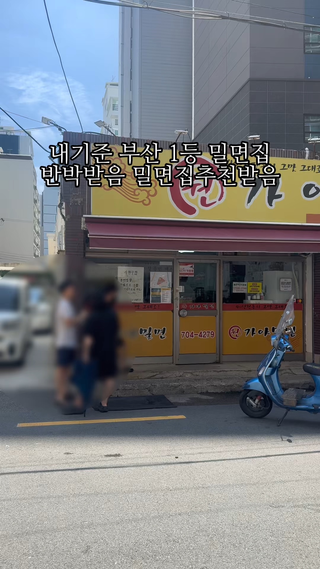 원가야밀면 송정본점 사진 2