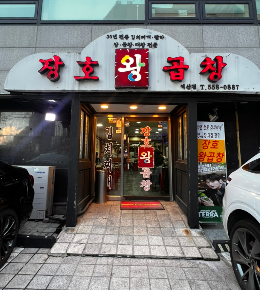 장호왕곱창 사진 5