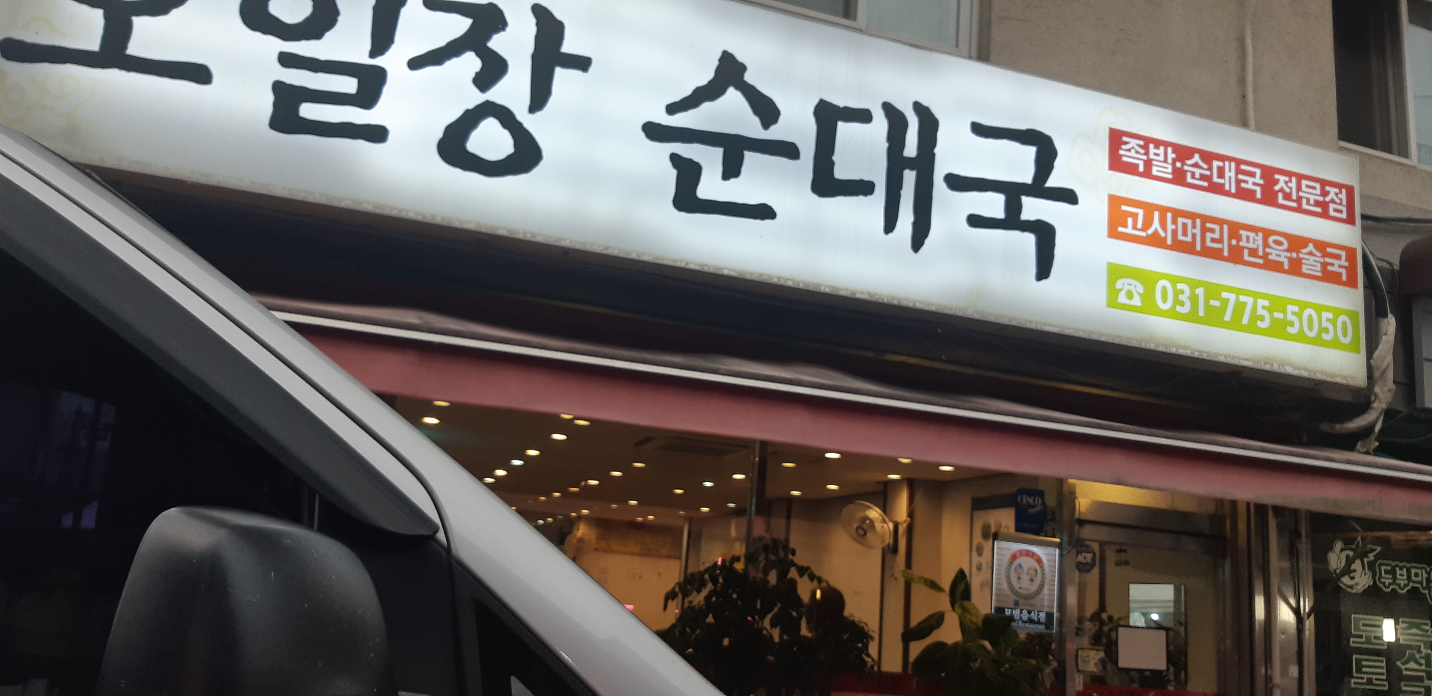 양평오일장순대국 사진 2