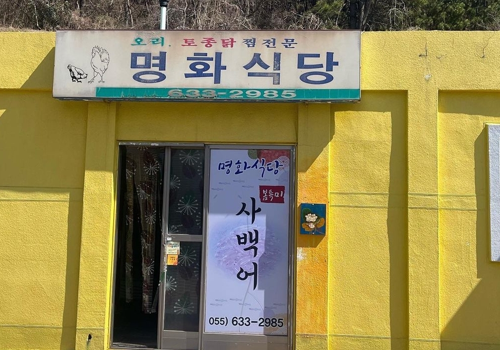 명화식당 사진 1