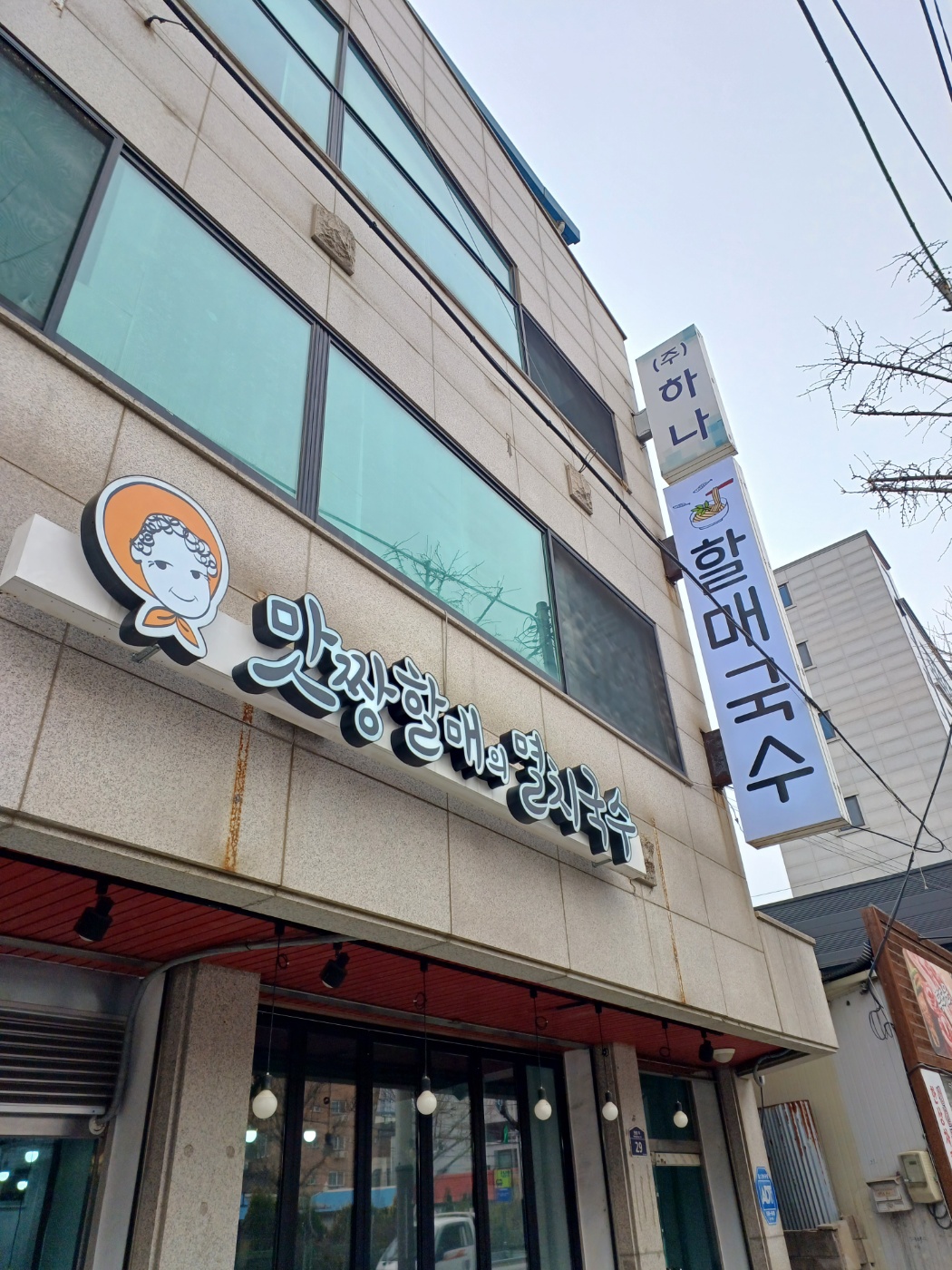 맛짱할매의 멸치국수 사진 1