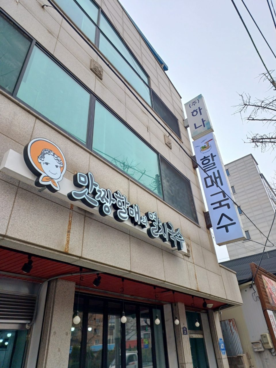 맛짱할매의 멸치국수 사진