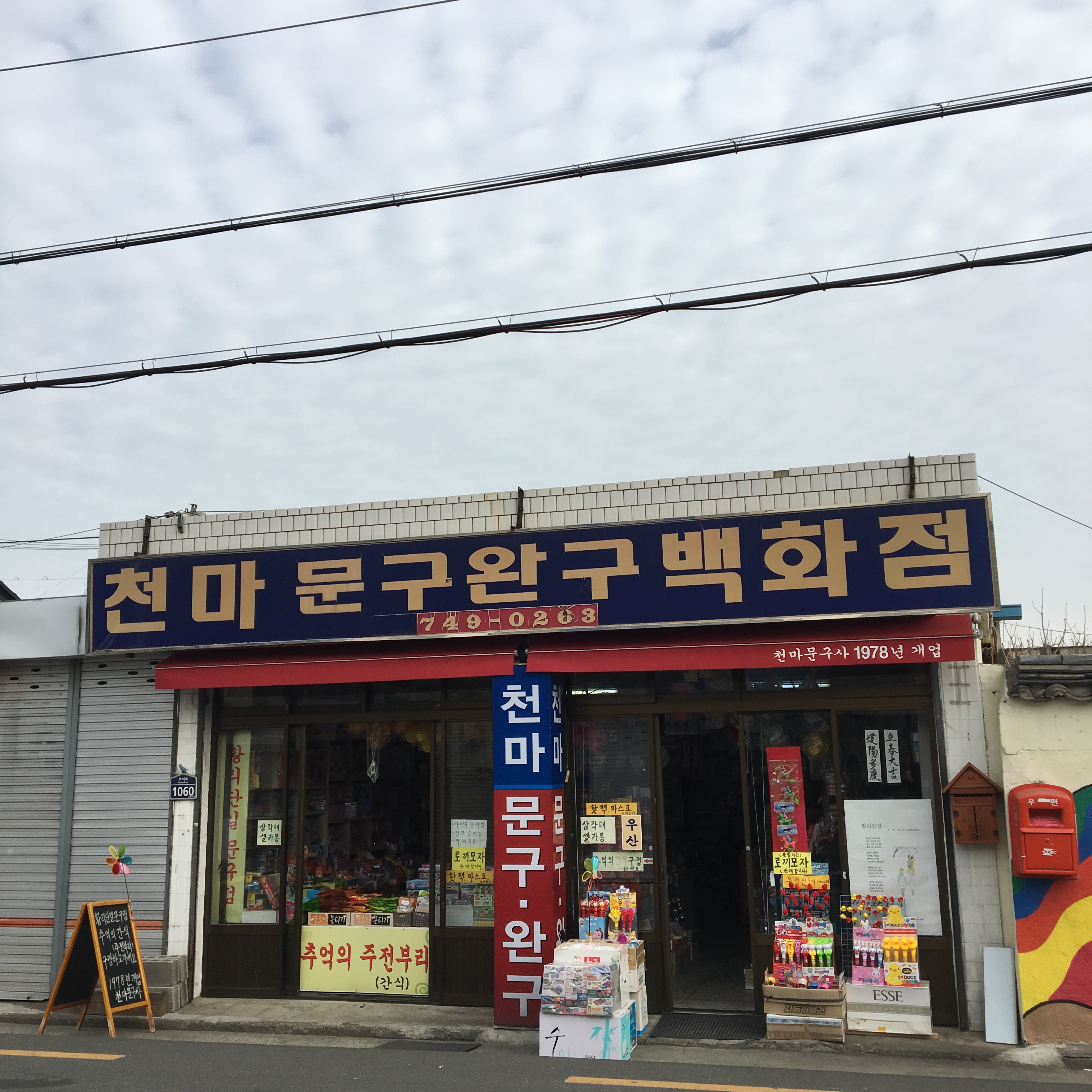 천마문구완구백화점 사진 1