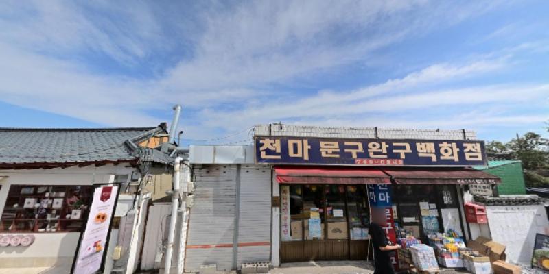 천마문구완구백화점 사진 2