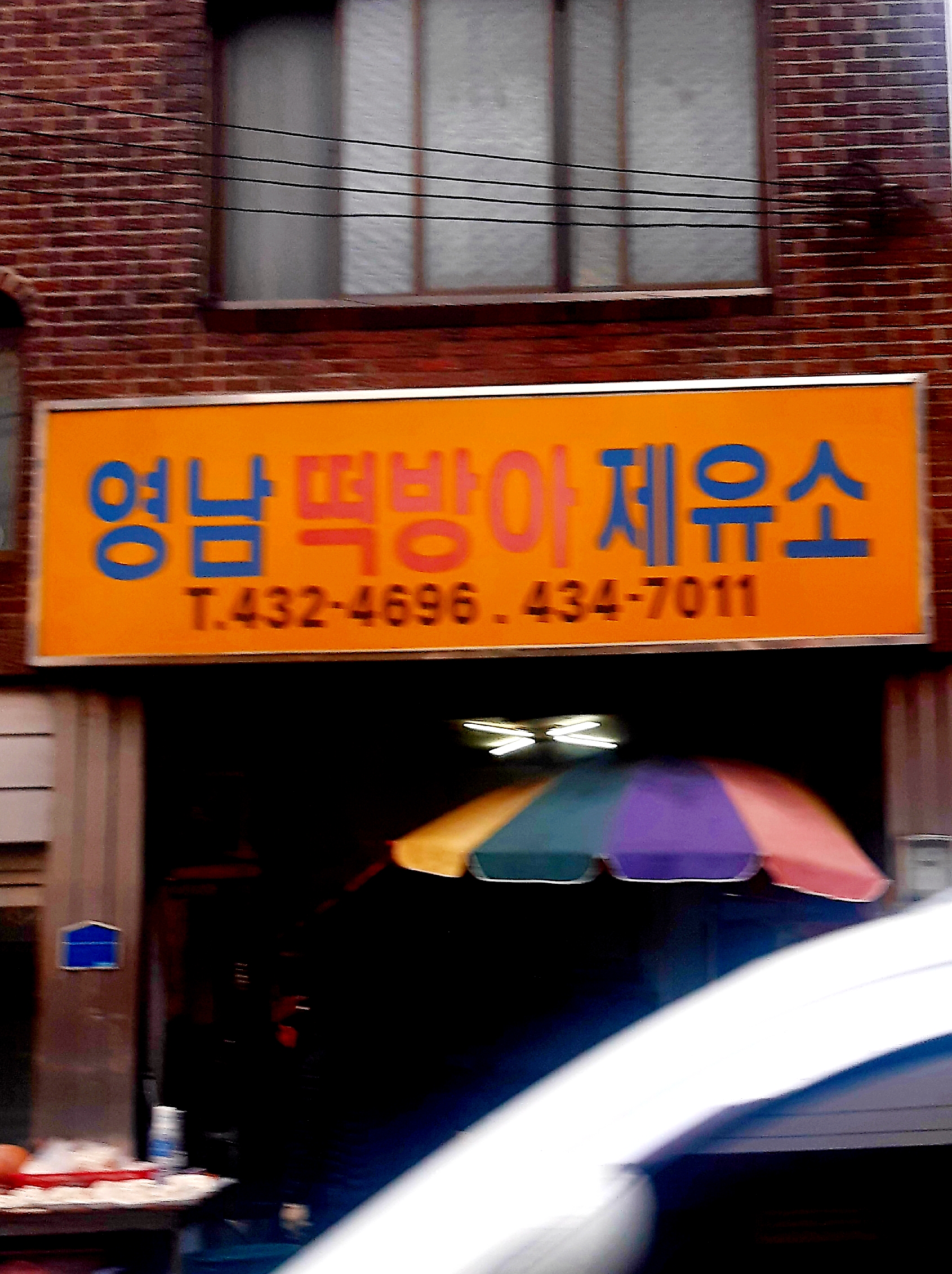 영남떡방아제유소 사진