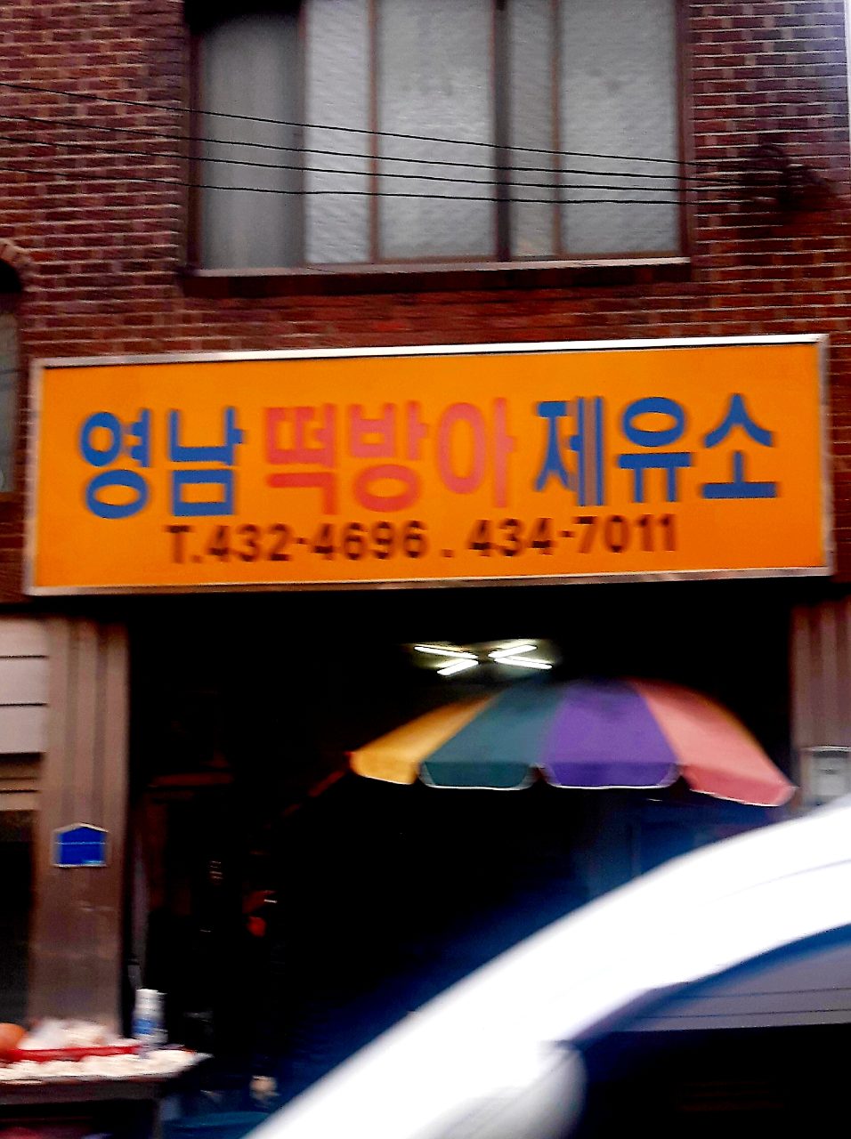 영남떡방아제유소 사진