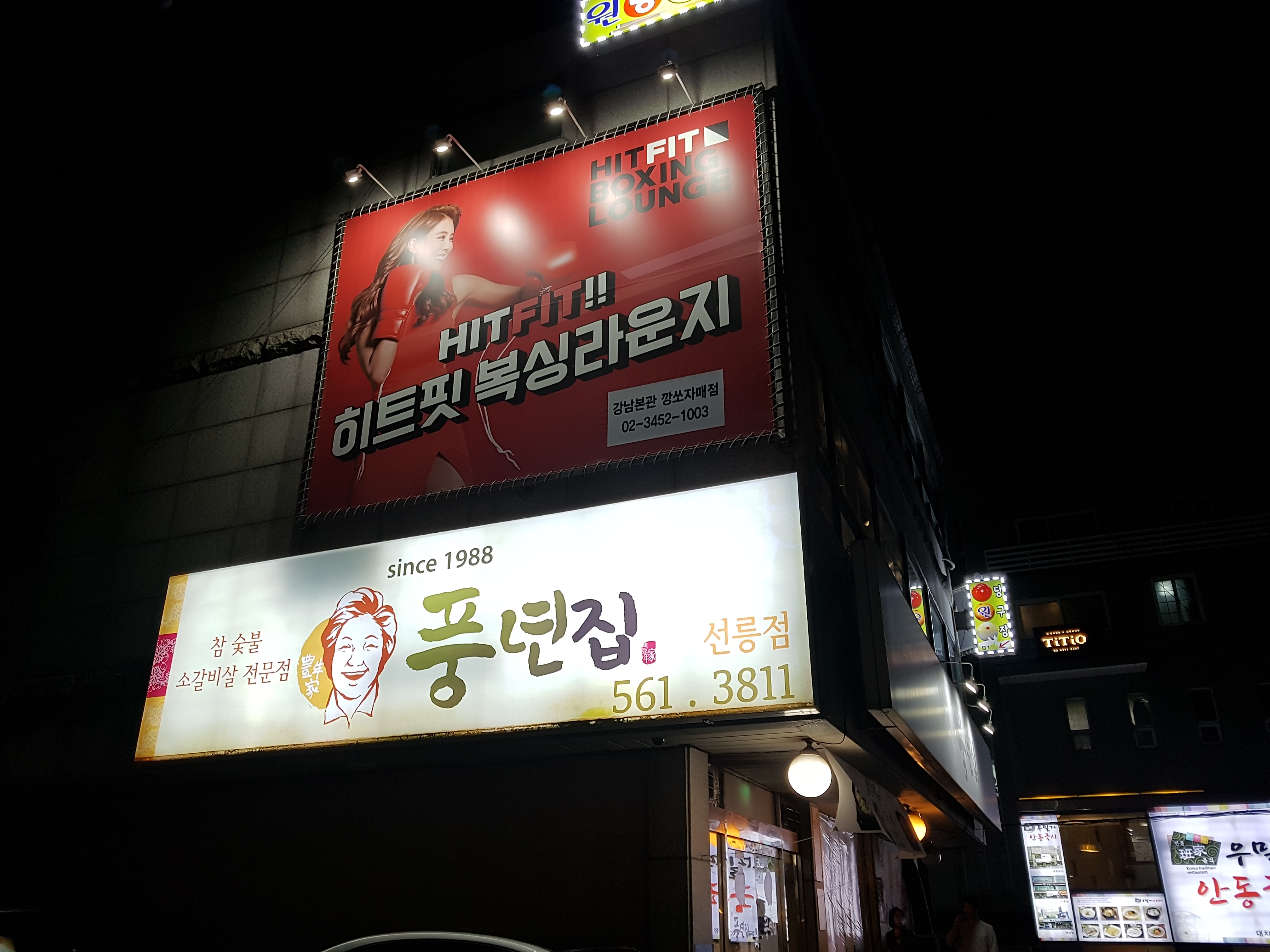 풍년집 선릉점 사진 1