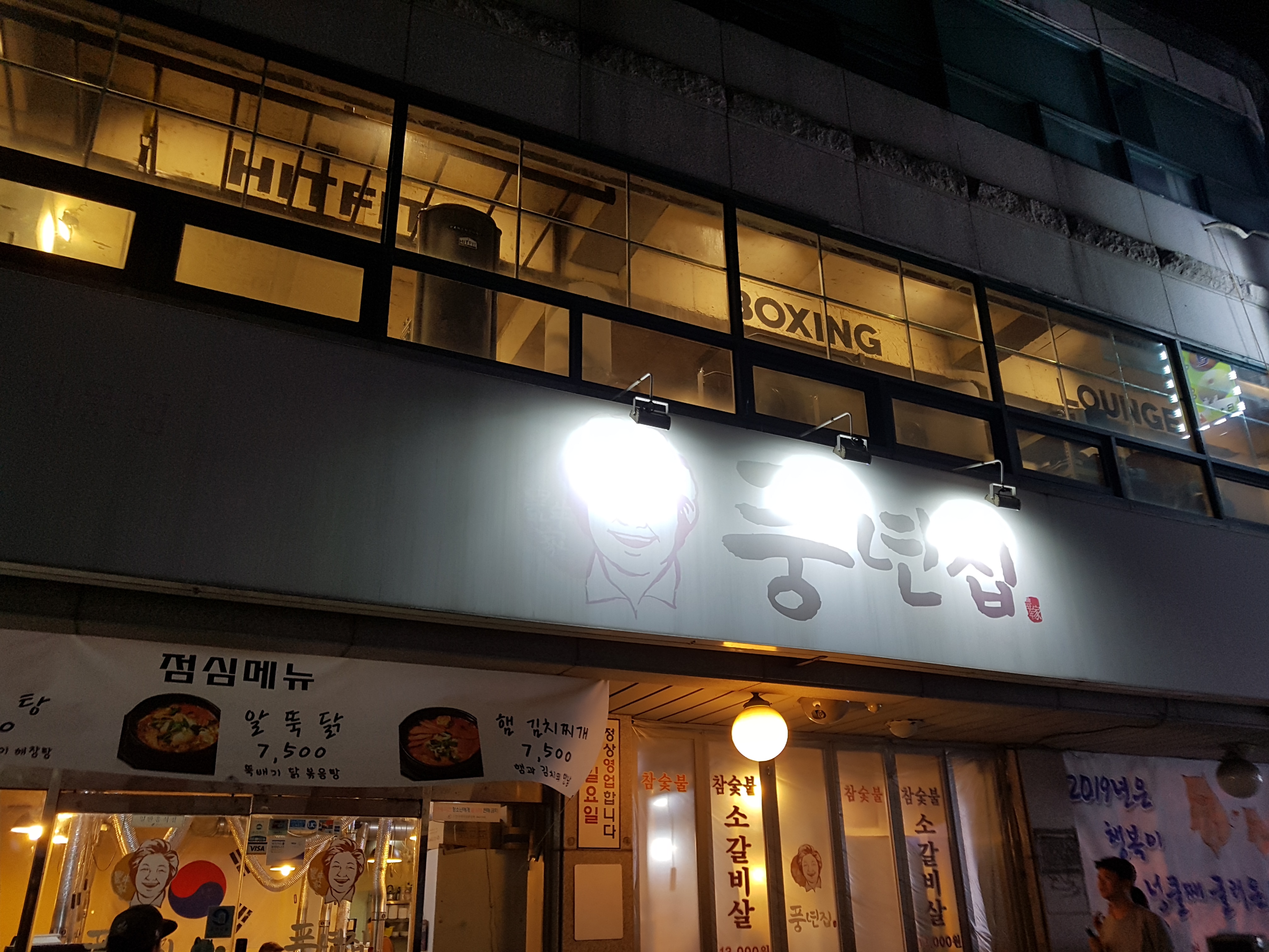 풍년집 선릉점 사진 3