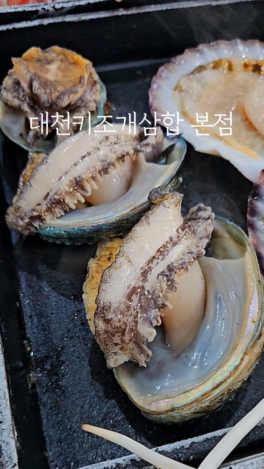 대천키조개삼합 본점 사진 2