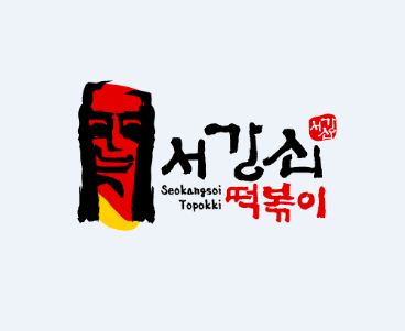 서강쇠떡볶이 사진 1