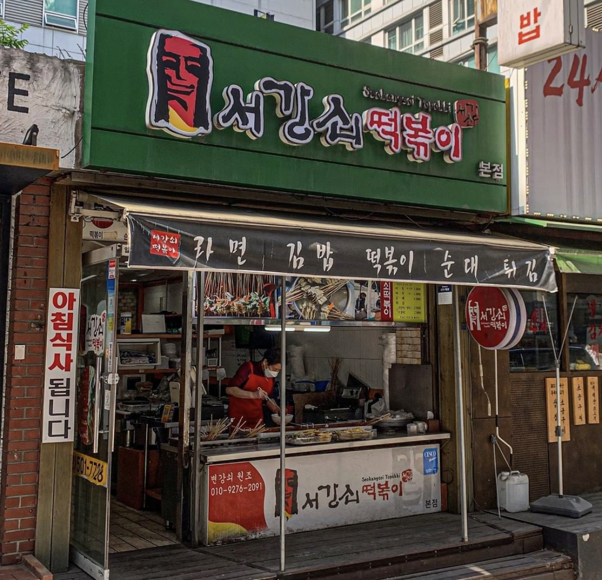 서강쇠떡볶이 사진 2
