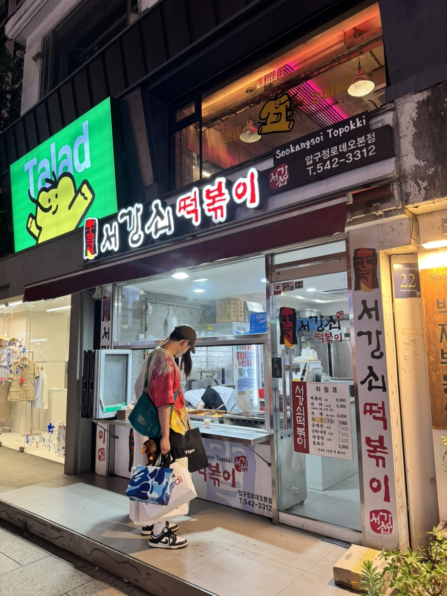 서강쇠떡볶이 사진 5