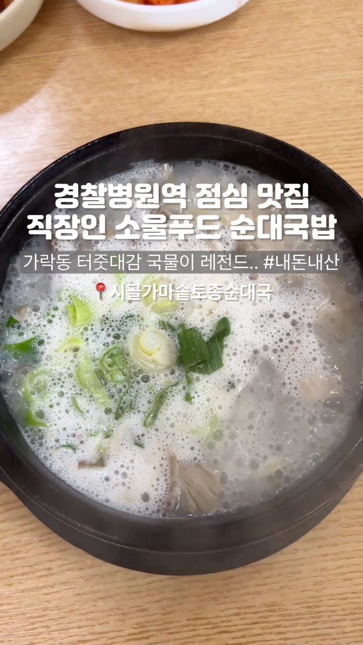 시골가마솥토종순대국 사진