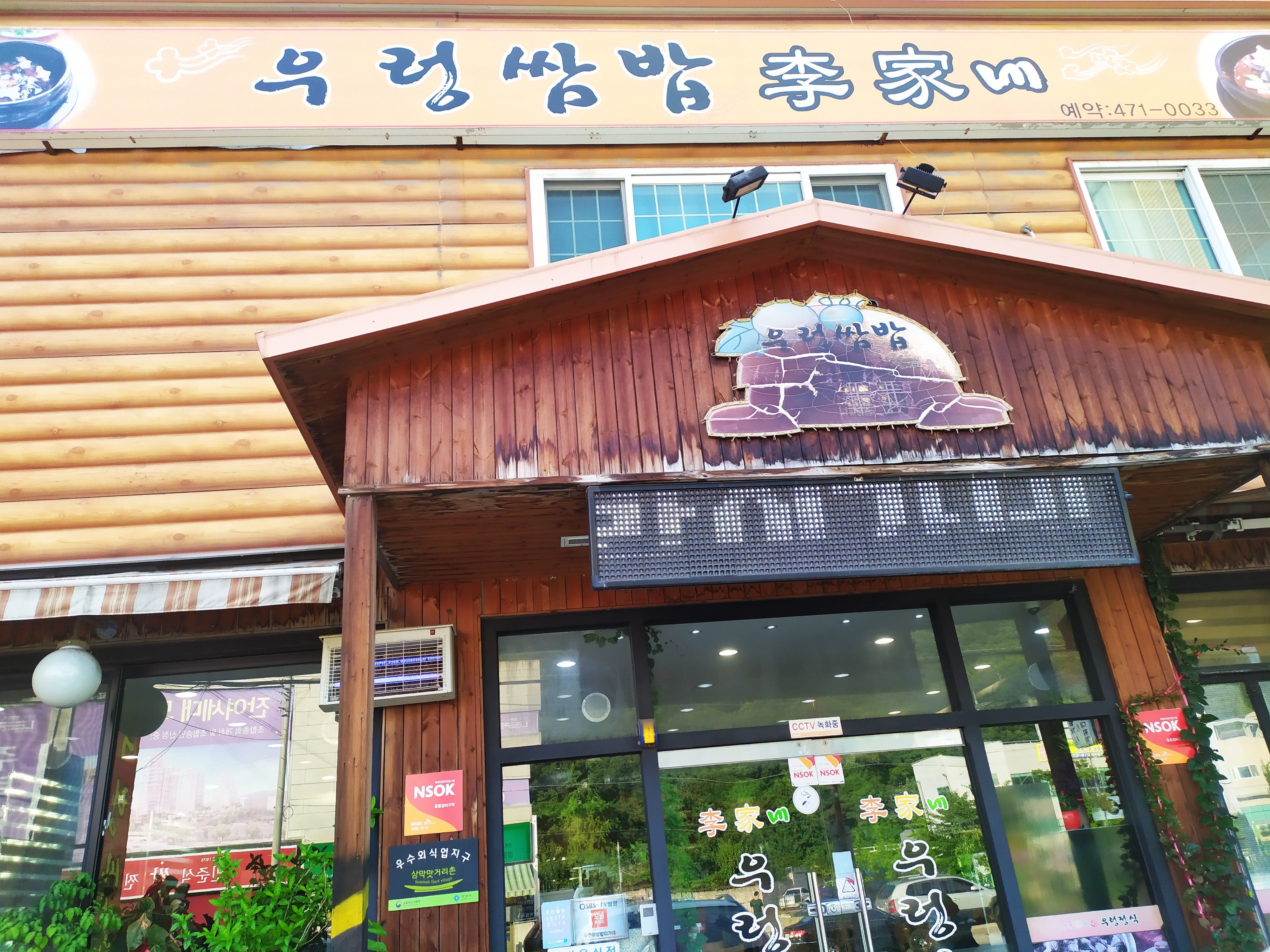 우렁쌈밥이가네 사진 1